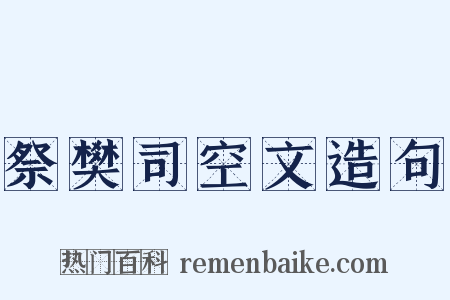 祭樊司空文造句是什么意思的图片